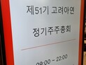 고려아연 “상호주 재차 형성, 영풍 의결권 제한”…영풍 “위법” 대립