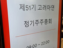 고려아연, 정기주총서 이사회 진입 방어 성공…이사회 구도 11대 4