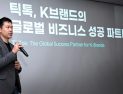 틱톡, ‘CxO 서클 2025’ 성료...“K-브랜드 콘텐츠 소비 패턴 이해 필요”