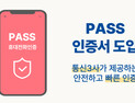 BNK경남은행, 모바일웹에 ‘패스인증서’ 도입… 인증 절차 간소화