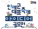 인제군, 대표축제 아이디어 공모전…내달 18일까지