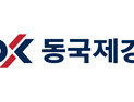 동국제강, 2025 대졸 신입·경력사원 공개채용
