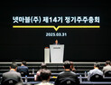 넷마블, 정기 주주총회…김병규 단독대표 체제 전환