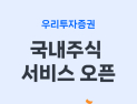 우리투자증권, ‘우리WON MTS’ 출시…리테일 시장 ‘본격 진입’
