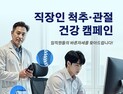 “바른자세 찾아드려요” 자생한방병원, ‘직장인 척추·관절 건강 캠페인’ 진행