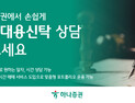하나증권, ‘유언대용신탁’ 상담 오픈 外 신한투자證·KB운용·미래에셋 [쿡경제]