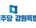 민주당 강릉지역위, 