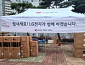 LG전자, 산불 피해 지역 주민 지원 지속