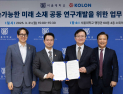 코오롱‧서울대, 지속가능한 미래 소재 연구개발 업무협약