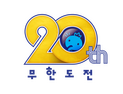 ‘무한도전’, ‘무도 키즈’와 20주년 자축…투표 받아 특별 편성