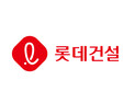 롯데건설, 작년 영업익 1695억원…부채비율 200% 아래로