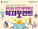 인천시, 중소기업 재직 청년에 복지포인트 120만 원 지원