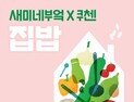 샘표, 새미네부엌Ⅹ쿠첸 ‘집밥’ 팝업 참가자 모집