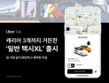 우버 택시, 짐 많은 승객 위한 ‘일반 택시XL’ 출시