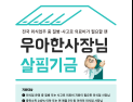 배달의민족, ‘우아한 사장님 살핌기금’ 시작...외식업주 의료비 지원