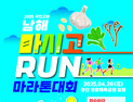 남해군, '2025 국민고향 남해 마시고RUN 마라톤대회' 개최