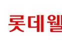 ‘창립 58주년’ 롯데웰푸드, 우수 파트너사 시상…3억8200만원 지원
