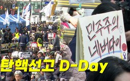 [영상] ‘탄핵선고 D-Day’ 안국역 실시간 ‘탄핵’ 외치는 시민들