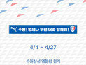 푸마 “수원, 언제나 우린 너와 함께해”…청백적 프로모션 진행