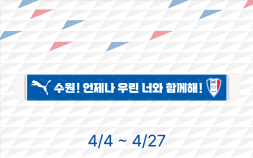 푸마 “수원, 언제나 우린 너와 함께해”…청백적 프로모션 진행