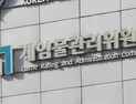 게임물관리위원회, 민원처리 ‘우수’ 기관 선정