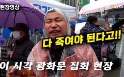 [영상] 궂은 날씨에도 광화문 광장에 모인 보수 진영
