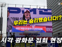 [영상] ‘우리가 이겼다’ 외치는 보수단체 지지자들
