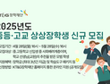 KT&G장학재단, 사회배려계층 대상 ‘2025년도 상상장학생’ 모집