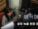 넵튠, 서브컬쳐 RPG ‘앵커패닉’ 성우 메이킹 영상 공개