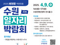 수원시, 9일 수원컨벤션센터에서 ‘일자리 박람회’ 연다...300명 채용