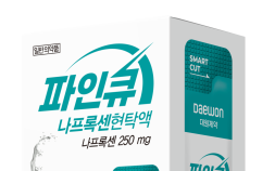 대원제약, 짜먹는 나프록센 진통제 ‘파인큐나프록센’ 출시