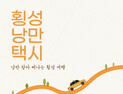 횡성낭만택시, 청년층 눈높이 서비스 개발 나선다
