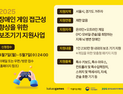 카카오게임즈, 장애인 게임 보조기기 지원사업 신청자 모집
