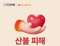 CJ ONE-CJ도너스캠프, 산불 피해지역 아동 위한 ‘포인트 기부 캠페인’