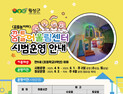 횡성군, 꿈틀놀이터 시범운영