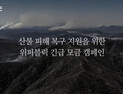 위메이드, 산불 피해 복구 성금 1억2000만원 기부