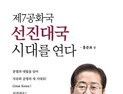 홍준표, 개헌·핵무장론 담은 ‘제7공화국 선진대국’ 발간