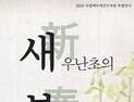 백두대간수목원 특별전 ‘새우난초의 봄’… 9일 한수정 소식
