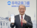 명가 재건 나선 ‘우리투자증권’, 리테일·IB 사업 달린다