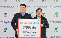 서경방송, 산불 피해 복구 위해 6000만원 기부