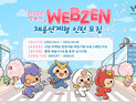 웹젠, 2025년 상반기 채용 연계형 인턴십 모집