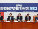 ‘당원 50%, 국민 여론조사 50%’…민주, 경선룰 결정