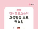 경북교육청, 교원안심공제 서비스 확대