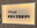 포천시 민원콜센터 만족도 95.8점…