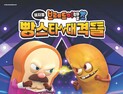 “AI 아이돌도 못 막는 꿈”…상주시, 어린이날 뮤지컬 ‘브레드이발소’ 공연