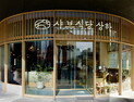 매일유업 엠즈씨드, 상하농원 헤리티지 녹인 ‘샤브식당 상하’ 론칭