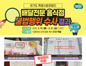 경기도특사경, 배달전문 음식점 소비기한 위반 등 위생불량 37건 적발