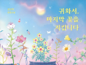 사랑했던 사람의 영혼을 만날 수 있다면…김선미 작가 신작 ‘귀화서, 마지막 꽃을 지킵니다’ [쿠키 서평]