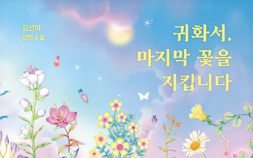 사랑했던 사람의 영혼을 만날 수 있다면…김선미 작가 신작 ‘귀화서, 마지막 꽃을 지킵니다’ [쿠키 서평]