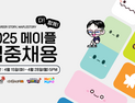 넥슨, ‘2025 메이플 다 함께 집중채용’ 진행